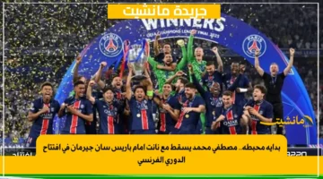 بداية محبطة.. مصطفى محمد يسقط مع نانت أمام باريس سان جيرمان في افتتاح الدوري الفرنسي 1